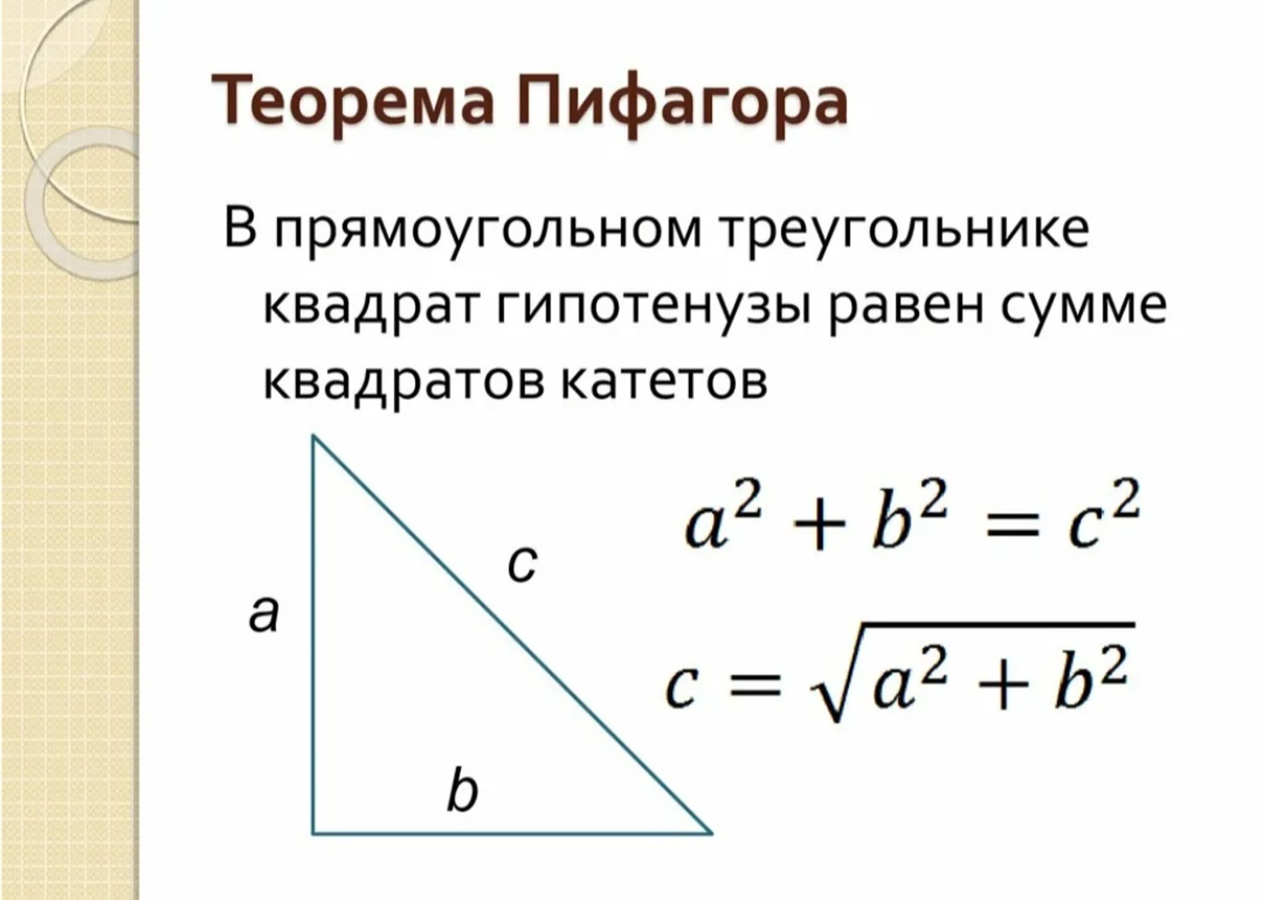 Гипотенуза прямоугольного треугольника, все формулы