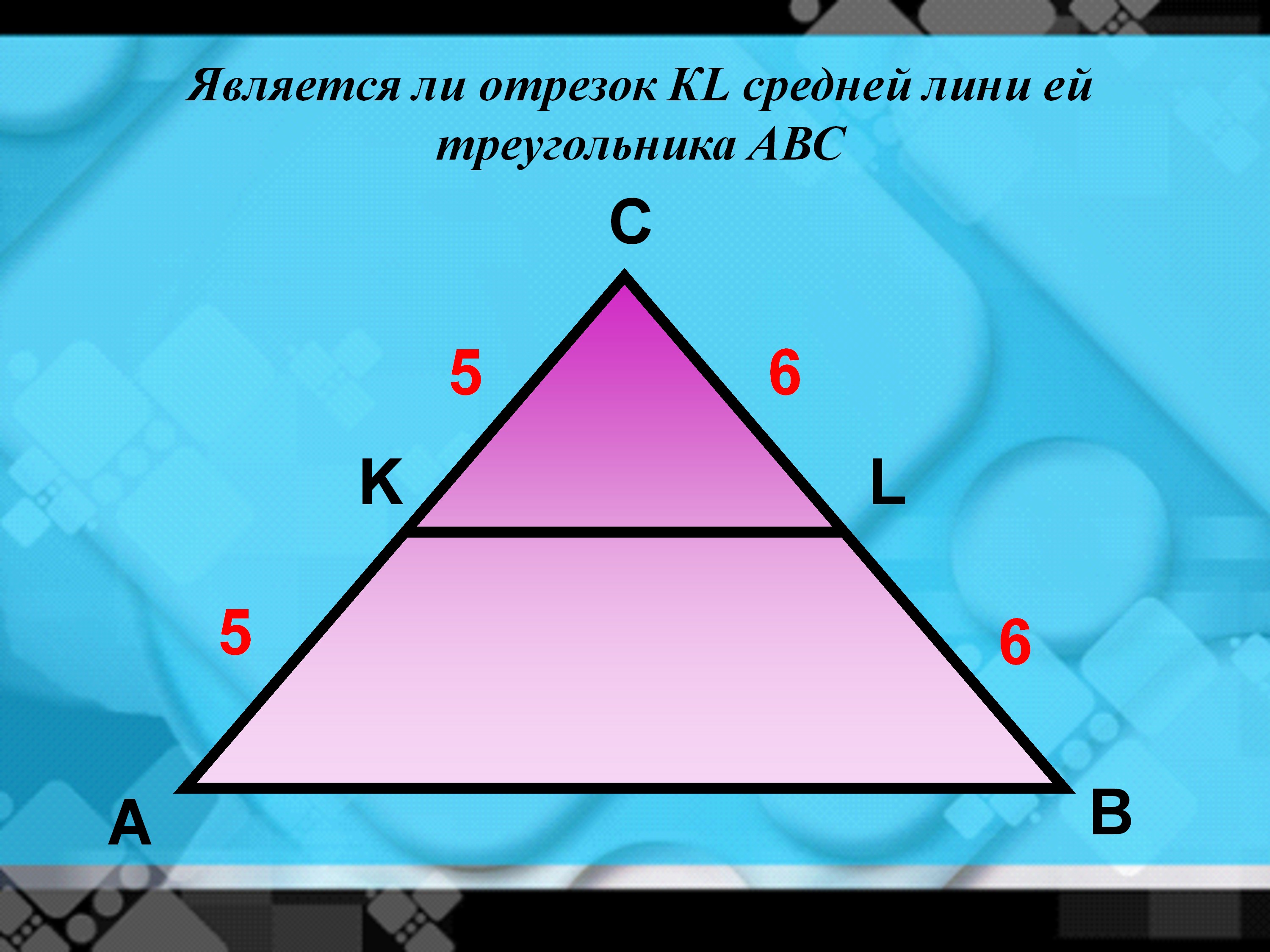 Свойства средней линии треугольника, с примерами