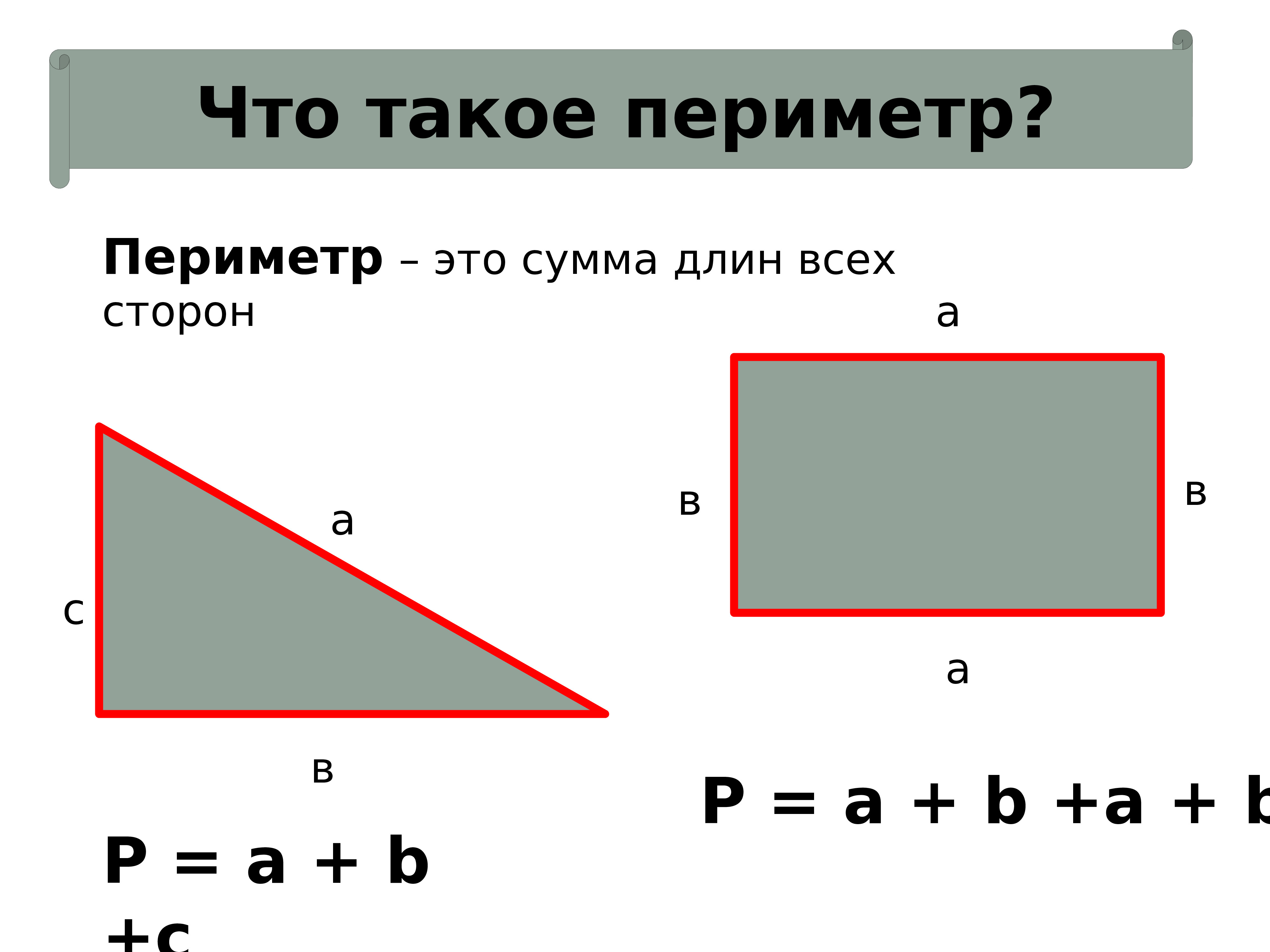 Формулы периметра прямоугольного треугольника