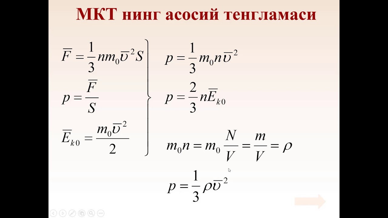 Основное уравнение МКТ в физике