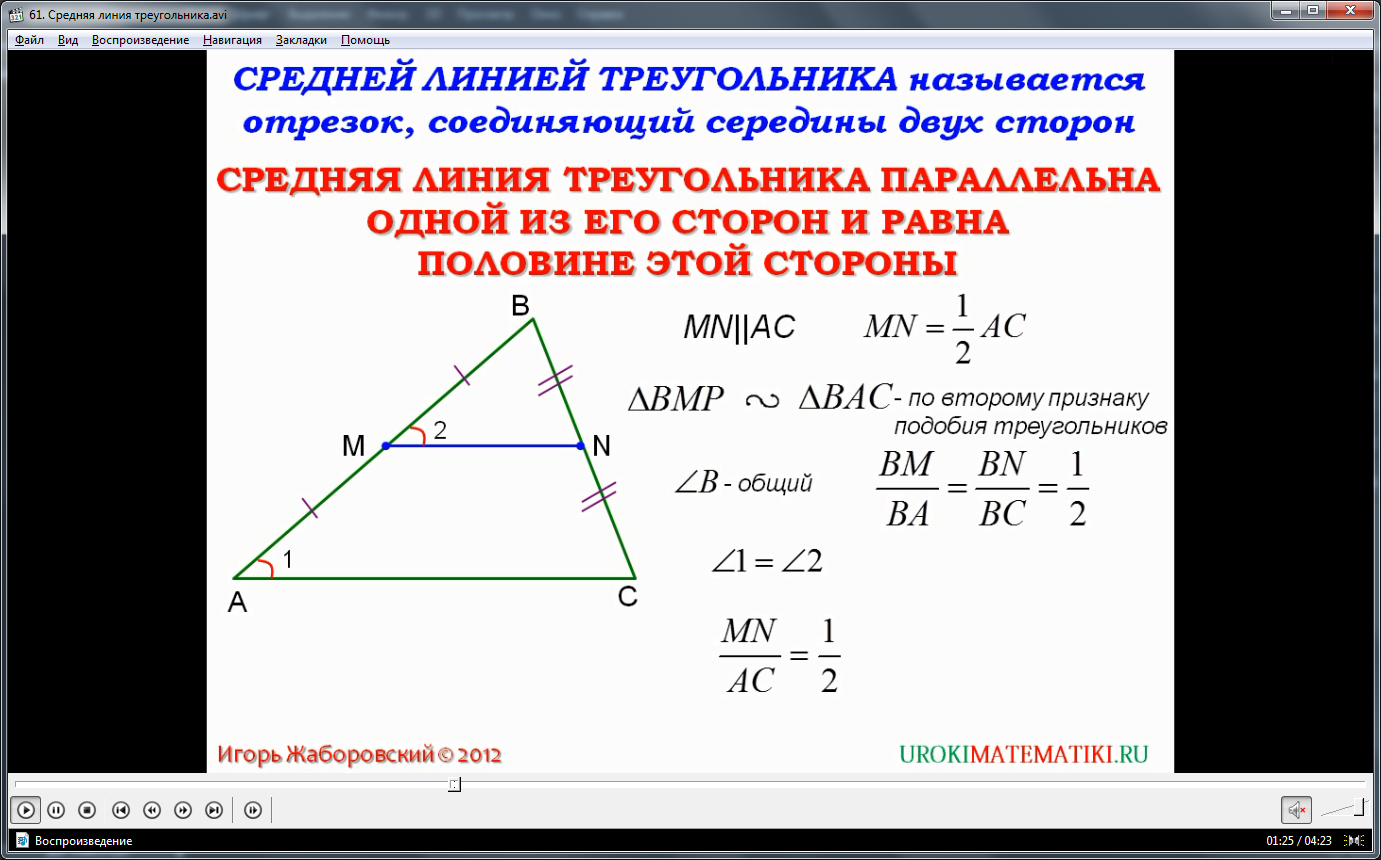 Свойства средней линии треугольника, с примерами