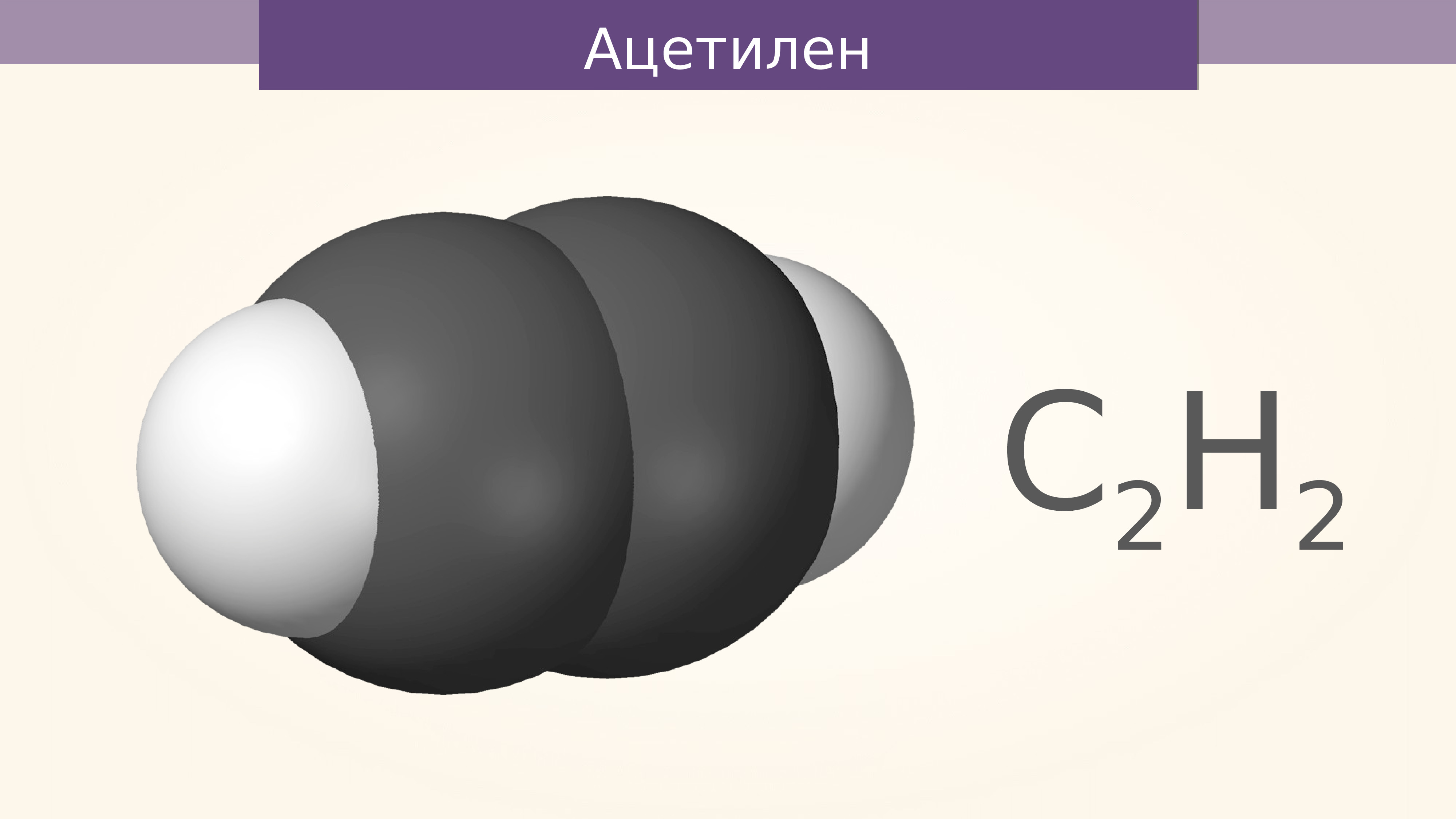 Формула ацетилена в химии