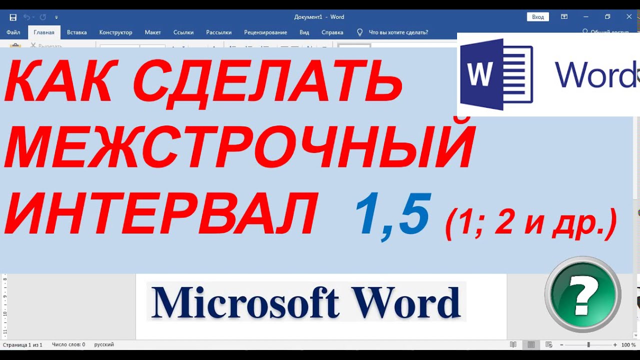 Как уменьшить расстояние между строками в Ворде