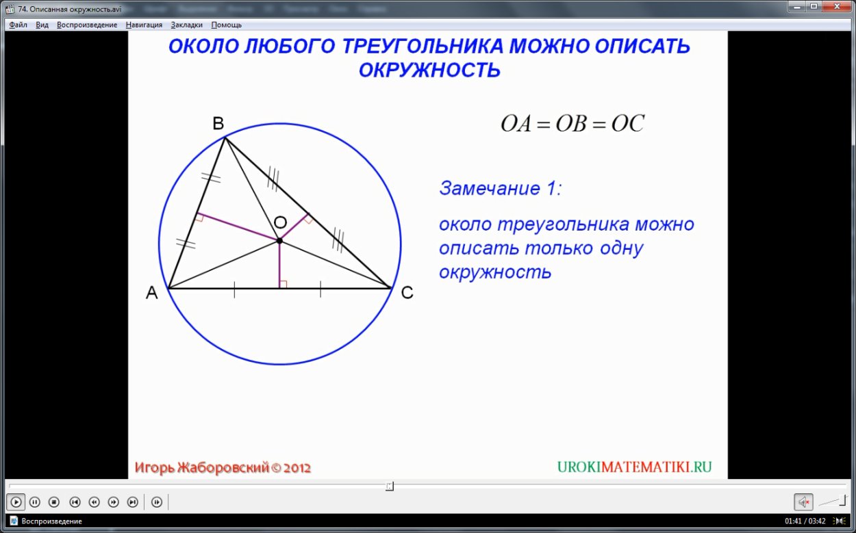 Центр окружности описанной около треугольника