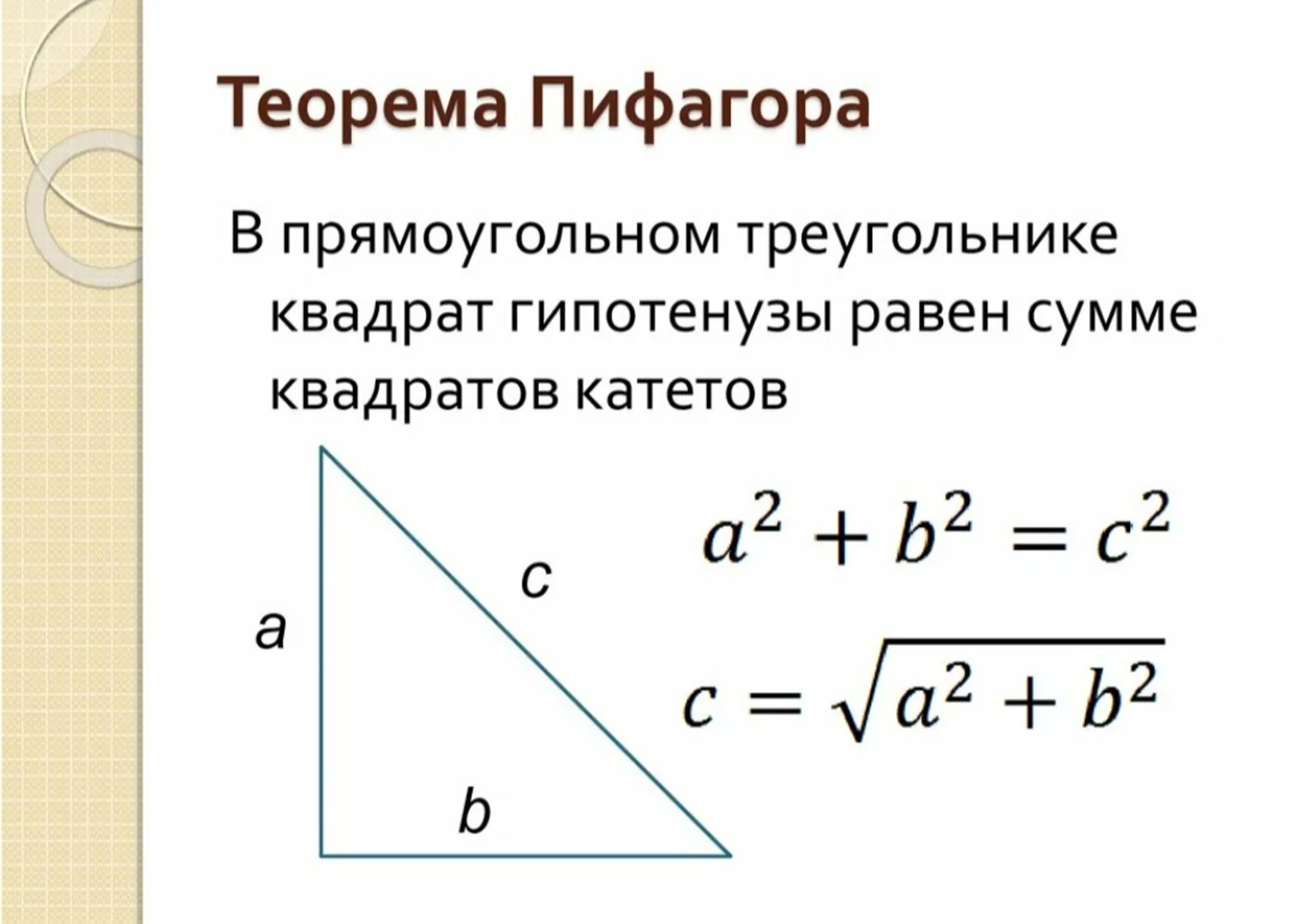 Теорема Пифагора, формула и доказательство